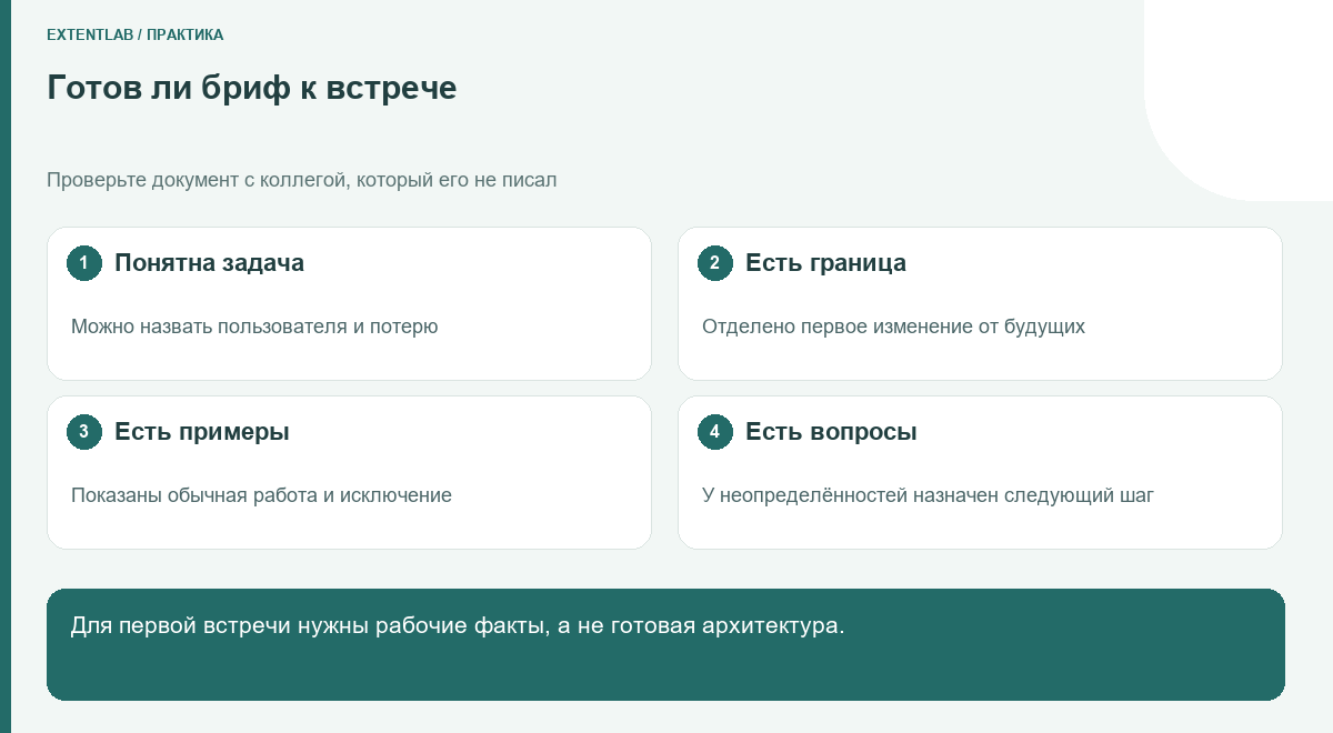 Готов ли бриф к встрече: Проверьте документ с коллегой, который его не писал